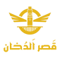 QASR ALDOKHAN